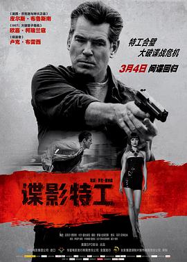 谍影特工（原声版）海报,美剧视频-美剧下载-美剧在线观看-高清美剧-人人影视_筷子视频