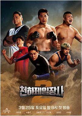 天下第一壮士 第二季海报,美剧视频-美剧下载-美剧在线观看-高清美剧-人人影视_筷子视频