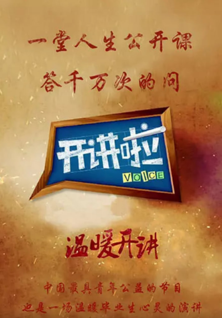 开讲啦海报,美剧视频-美剧下载-美剧在线观看-高清美剧-人人影视_筷子视频