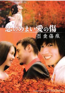 烈爱伤痕海报,美剧视频-美剧下载-美剧在线观看-高清美剧-人人影视_筷子视频