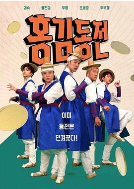 洪金铜钱海报,美剧视频-美剧下载-美剧在线观看-高清美剧-人人影视_筷子视频