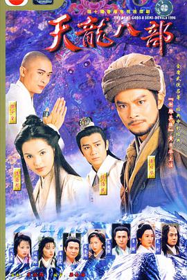 天龙八部1997海报,美剧视频-美剧下载-美剧在线观看-高清美剧-人人影视_筷子视频