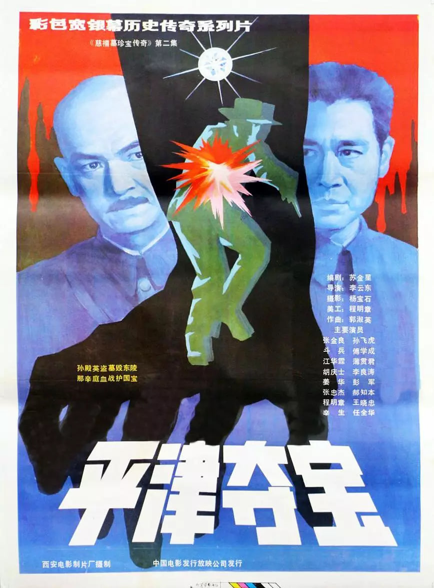 东陵大盗（二）海报,美剧视频-美剧下载-美剧在线观看-高清美剧-人人影视_筷子视频