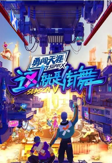 这！就是街舞 第五季海报,美剧视频-美剧下载-美剧在线观看-高清美剧-人人影视_筷子视频