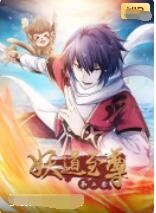 妖道至尊 第二季海报,美剧视频-美剧下载-美剧在线观看-高清美剧-人人影视_筷子视频