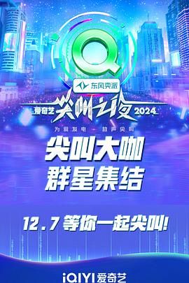 2024爱奇艺尖叫之夜海报,美剧视频-美剧下载-美剧在线观看-高清美剧-人人影视_筷子视频