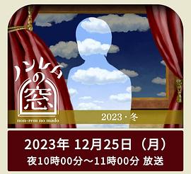 非快速眼动之窗2023冬海报,美剧视频-美剧下载-美剧在线观看-高清美剧-人人影视_筷子视频