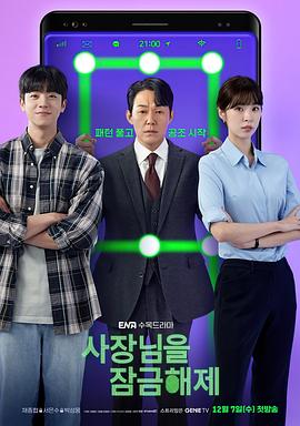 我把社长解锁了海报,美剧视频-美剧下载-美剧在线观看-高清美剧-人人影视_筷子视频