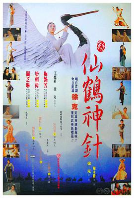 新仙鹤神针 （粤语版）海报,美剧视频-美剧下载-美剧在线观看-高清美剧-人人影视_筷子视频