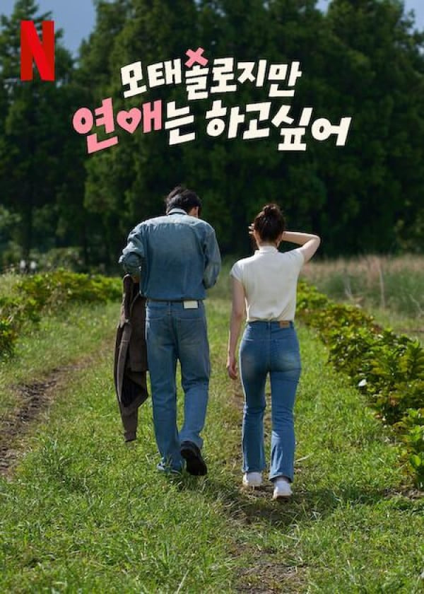 Motaesollojiman yeon-aeneun hago sip-eo海报,美剧视频-美剧下载-美剧在线观看-高清美剧-人人影视_筷子视频