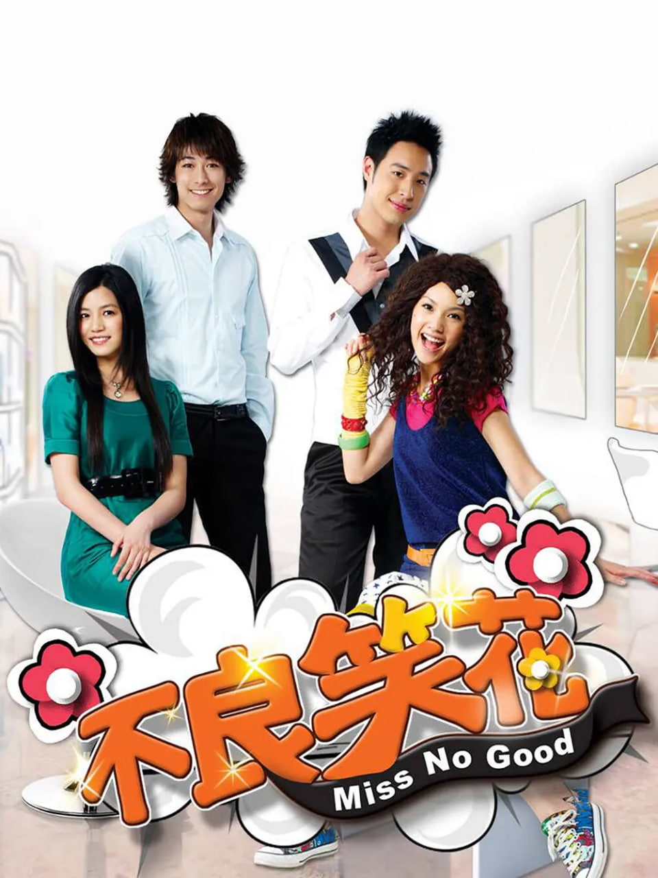 不良笑花海报,美剧视频-美剧下载-美剧在线观看-高清美剧-人人影视_筷子视频