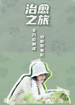 治愈之旅——逃离现实，到电影中去海报,美剧视频-美剧下载-美剧在线观看-高清美剧-人人影视_筷子视频