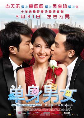 单身男女（国语版）海报,美剧视频-美剧下载-美剧在线观看-高清美剧-人人影视_筷子视频