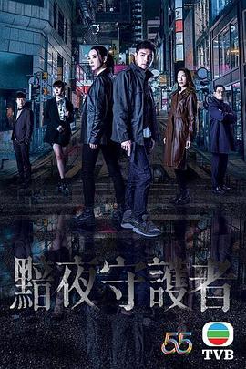 暗夜守护者（国语版）海报,美剧视频-美剧下载-美剧在线观看-高清美剧-人人影视_筷子视频