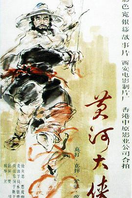 黄河大侠海报,美剧视频-美剧下载-美剧在线观看-高清美剧-人人影视_筷子视频
