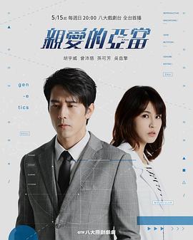 亲爱的亚当海报,美剧视频-美剧下载-美剧在线观看-高清美剧-人人影视_筷子视频