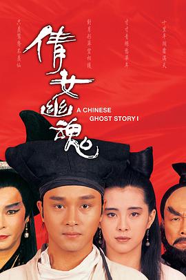 倩女幽魂（粤语版）海报,美剧视频-美剧下载-美剧在线观看-高清美剧-人人影视_筷子视频