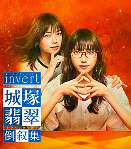 invert 城塚翡翠倒叙集海报,美剧视频-美剧下载-美剧在线观看-高清美剧-人人影视_筷子视频