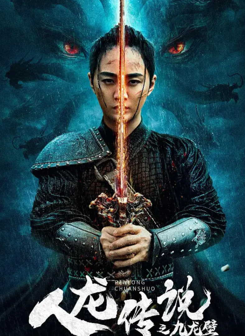 人龙传说之九龙壁海报,美剧视频-美剧下载-美剧在线观看-高清美剧-人人影视_筷子视频