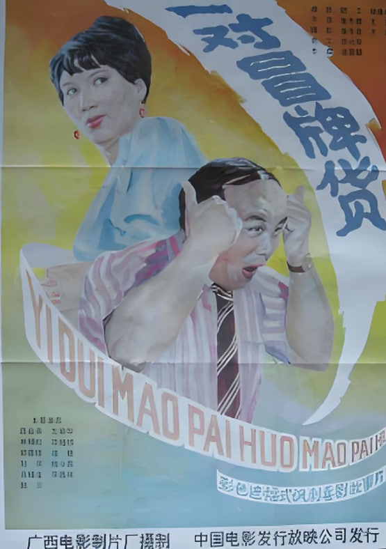 奇怪的球赛海报,美剧视频-美剧下载-美剧在线观看-高清美剧-人人影视_筷子视频