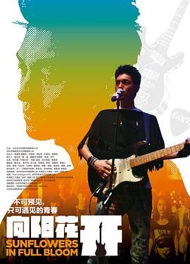 向阳花开海报,美剧视频-美剧下载-美剧在线观看-高清美剧-人人影视_筷子视频