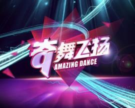 奇舞飞扬2014海报,美剧视频-美剧下载-美剧在线观看-高清美剧-人人影视_筷子视频
