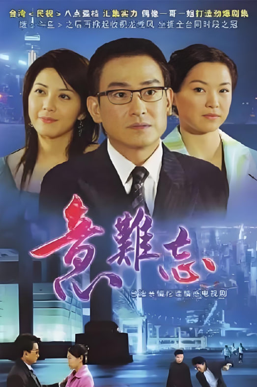 意难忘 第十季海报,美剧视频-美剧下载-美剧在线观看-高清美剧-人人影视_筷子视频