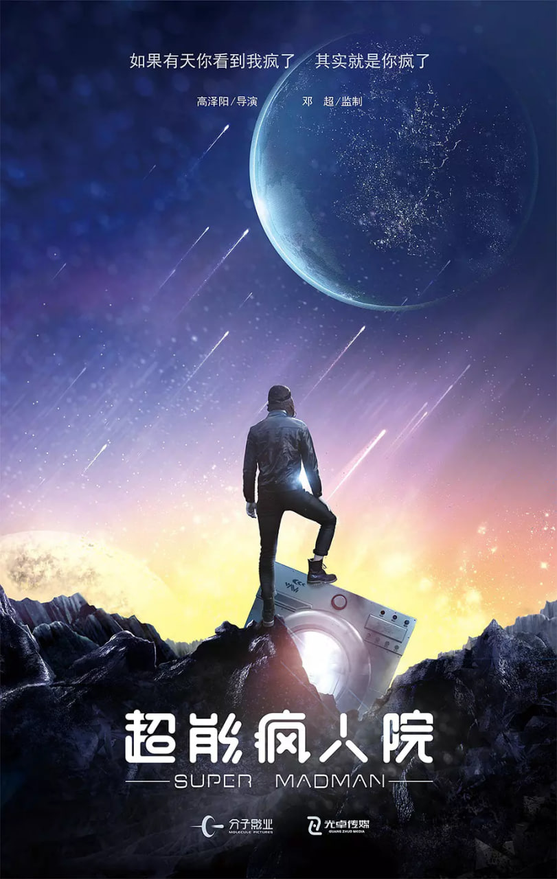 超能疯人院海报,美剧视频-美剧下载-美剧在线观看-高清美剧-人人影视_筷子视频