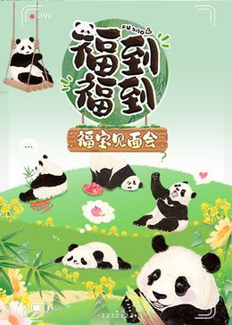 福到福到福宝见面会海报,美剧视频-美剧下载-美剧在线观看-高清美剧-人人影视_筷子视频