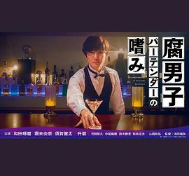 腐男子调酒师的嗜好海报,美剧视频-美剧下载-美剧在线观看-高清美剧-人人影视_筷子视频