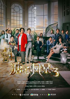 溏心风暴3（国语版）海报,美剧视频-美剧下载-美剧在线观看-高清美剧-人人影视_筷子视频