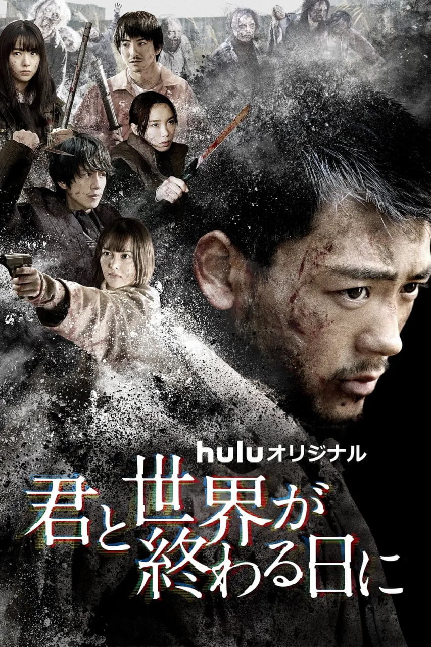 与你在世界终结之日 第四季海报,美剧视频-美剧下载-美剧在线观看-高清美剧-人人影视_筷子视频