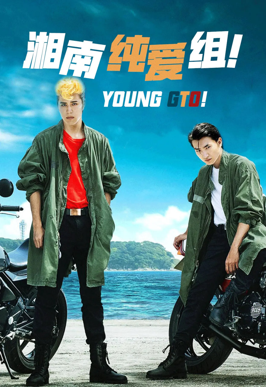 湘南纯爱组海报,美剧视频-美剧下载-美剧在线观看-高清美剧-人人影视_筷子视频