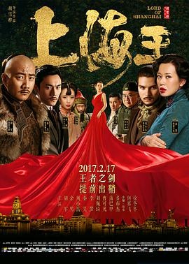 上海王海报,美剧视频-美剧下载-美剧在线观看-高清美剧-人人影视_筷子视频
