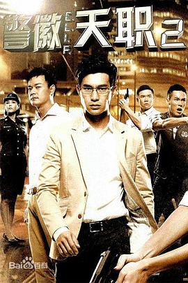 警徽天职2海报,美剧视频-美剧下载-美剧在线观看-高清美剧-人人影视_筷子视频
