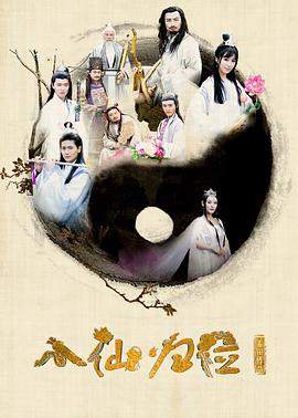 八仙归位海报,美剧视频-美剧下载-美剧在线观看-高清美剧-人人影视_筷子视频