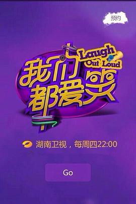 我们都爱笑2015海报,美剧视频-美剧下载-美剧在线观看-高清美剧-人人影视_筷子视频