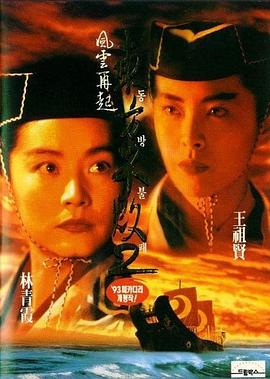 东方不败之风云再起（粤语版）海报,美剧视频-美剧下载-美剧在线观看-高清美剧-人人影视_筷子视频