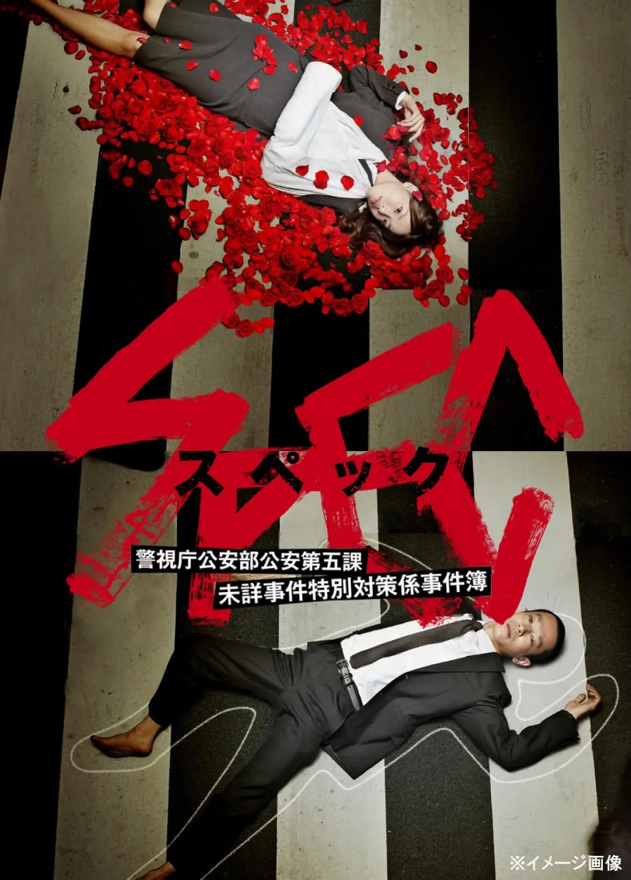 SPEC～警视厅公安部公安第五课 未详事件特别对策系事件簿海报,美剧视频-美剧下载-美剧在线观看-高清美剧-人人影视_筷子视频