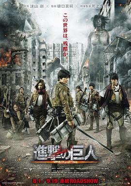 进击的巨人真人版：前篇海报,美剧视频-美剧下载-美剧在线观看-高清美剧-人人影视_筷子视频