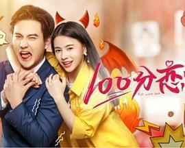 100分恋爱海报,美剧视频-美剧下载-美剧在线观看-高清美剧-人人影视_筷子视频