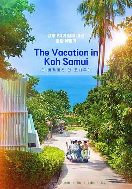 苏梅岛假期海报,美剧视频-美剧下载-美剧在线观看-高清美剧-人人影视_筷子视频