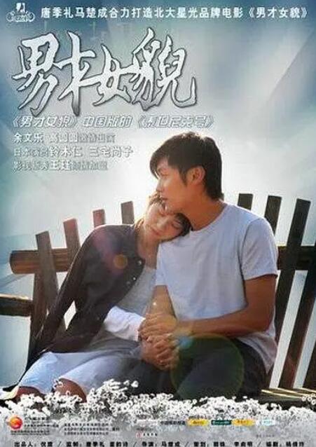 男才女貌海报,美剧视频-美剧下载-美剧在线观看-高清美剧-人人影视_筷子视频