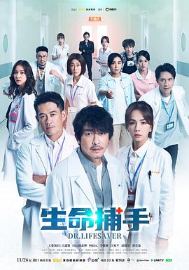 生命捕手海报,美剧视频-美剧下载-美剧在线观看-高清美剧-人人影视_筷子视频