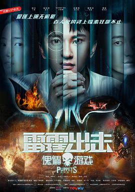 雷霆出击：傀儡游戏海报,美剧视频-美剧下载-美剧在线观看-高清美剧-人人影视_筷子视频