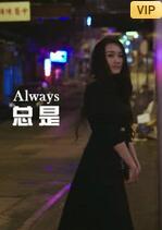 总是海报,美剧视频-美剧下载-美剧在线观看-高清美剧-人人影视_筷子视频