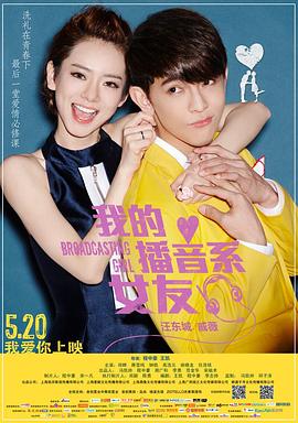 我的播音系女友海报,美剧视频-美剧下载-美剧在线观看-高清美剧-人人影视_筷子视频