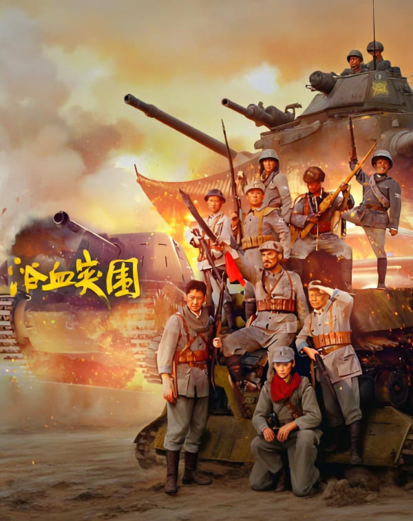 浴血突围 2025海报,美剧视频-美剧下载-美剧在线观看-高清美剧-人人影视_筷子视频