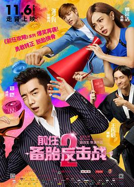 前任2：备胎反击战海报,美剧视频-美剧下载-美剧在线观看-高清美剧-人人影视_筷子视频
