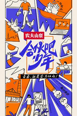 合伙吧少年海报,美剧视频-美剧下载-美剧在线观看-高清美剧-人人影视_筷子视频